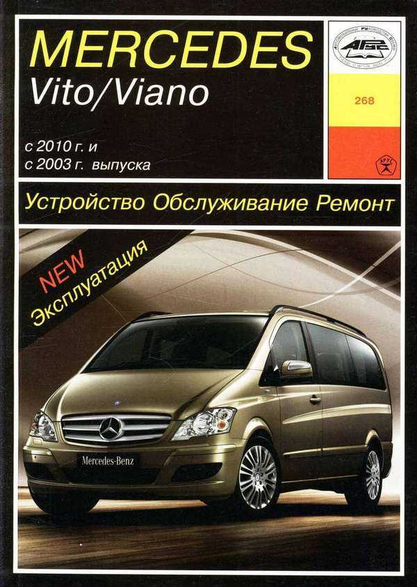 Книга по ремонту mercedes vito | viano с 2010 года, читать введение онлайн