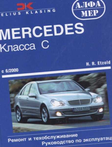 Книга по ремонту mercedes c-klasse с 2007 года, читать введение онлайн