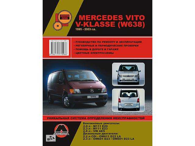 Руководство по ремонту mercedes vito / mercedes v-klasse (w638) с 1995 по 2003 год (+обновления 1998 года) в электронном виде