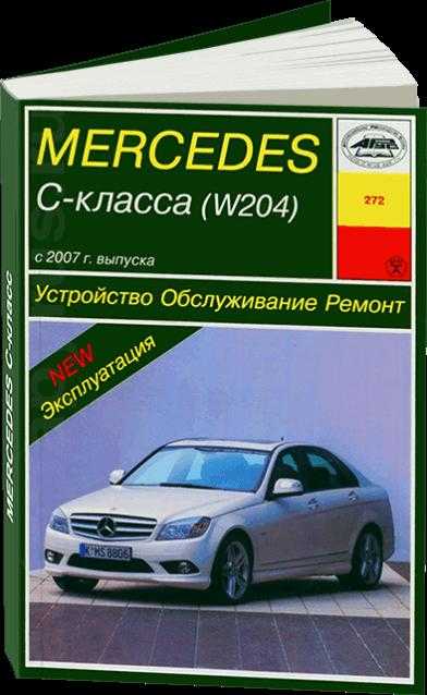 Обслуживание на автомобиле mercedes c-klasse (w204) / c 180 kompressor / c 180 kompressor blueefficiency / c 200 kompressor / cdi / c 220 cdi / c 230 / c 250 cdi / c 280 / c 300 / c 320 / c 350 с 2007 года (+обновления 2011 года)