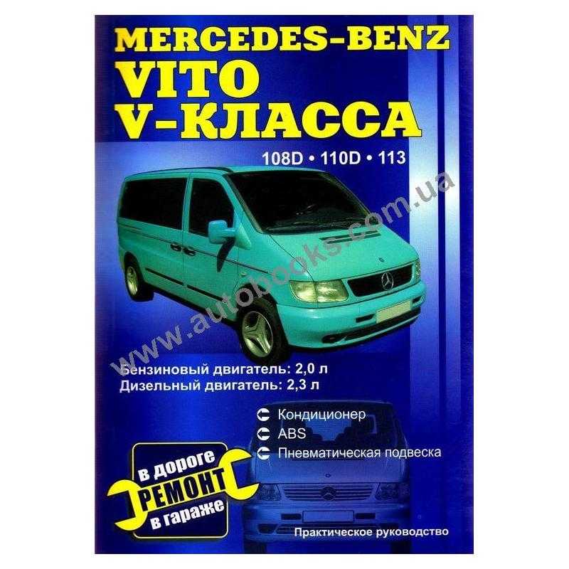Книга по ремонту mercedes vito с 1995 года, читать введение онлайн