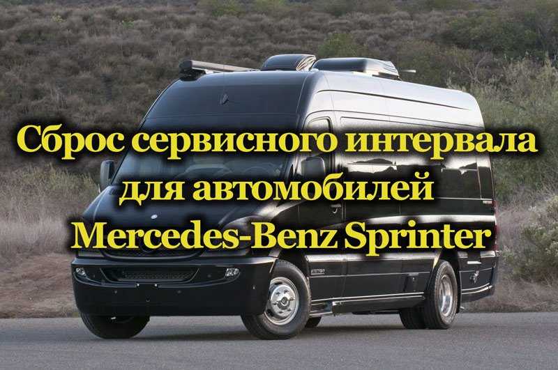 Чит спринтер. Мерседес Спринтер сброс сервисного интервала. Межсервисного интервала Мерседес Спринтер. Сброс сервисных интервалов для Mercedes Sprinter. Техническое обслуживание Mercedes Sprinter.