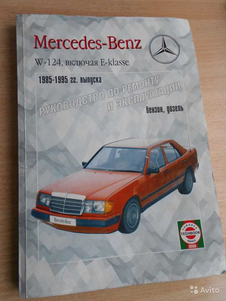 Руководство по ремонту mercedes-benz w124 / мерседес w124