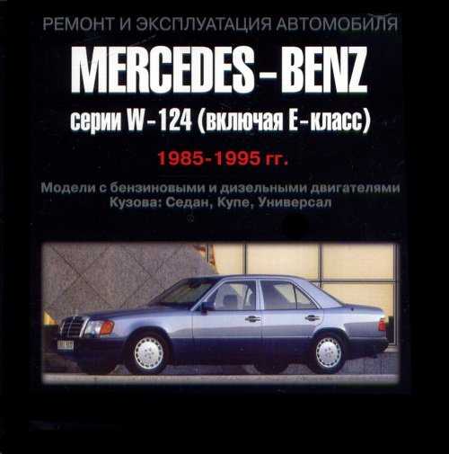 Руководство по ремонту mercedes-benz w124 / мерседес w124