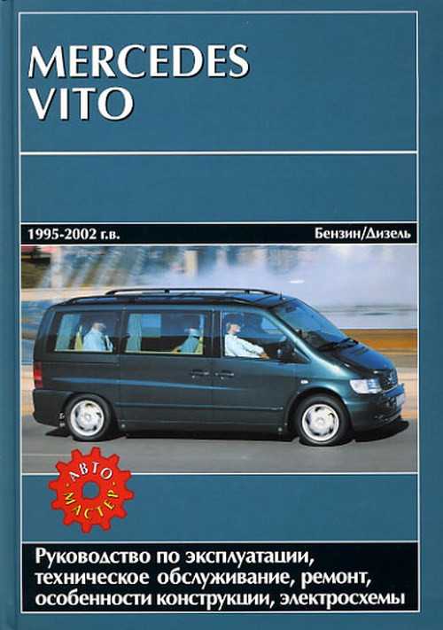 Mercedes vito с 1995 года, система питания модели с дизельным двигателем 2,2 л инструкция онлайн